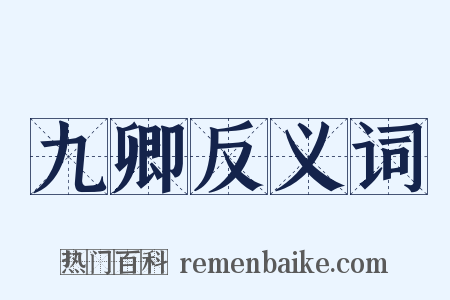 九卿反义词是什么意思的图片